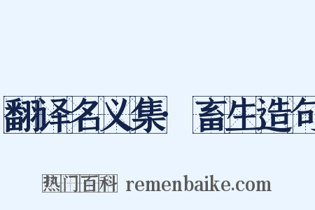 翻译名义集·畜生造句是什么意思的图片